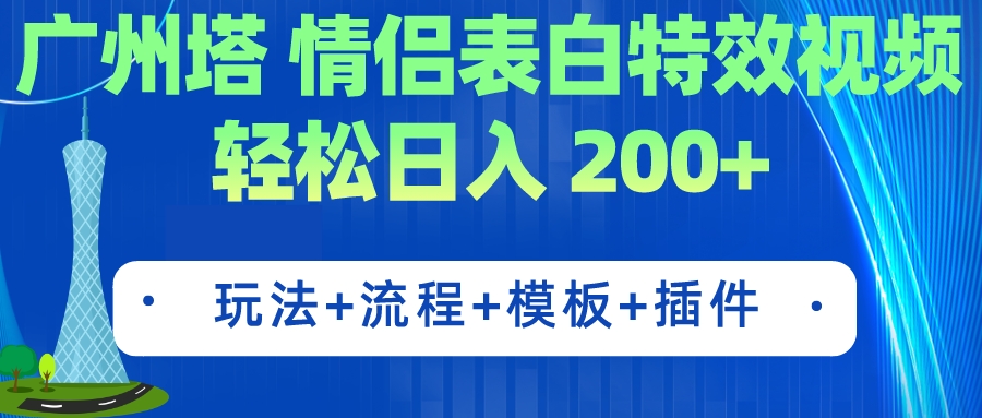 广州塔情侣表白特效视频 简单制作 轻松日入200+（教程+工具+模板）-专业网站源码、源码下载、源码交易、php源码服务平台-游侠网