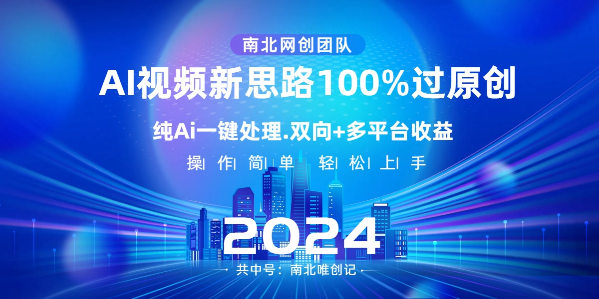 Ai视频新思路，AI一键处理，100%过原创，单视频热度上百万，双向多平台变现-专业网站源码、源码下载、源码交易、php源码服务平台-游侠网