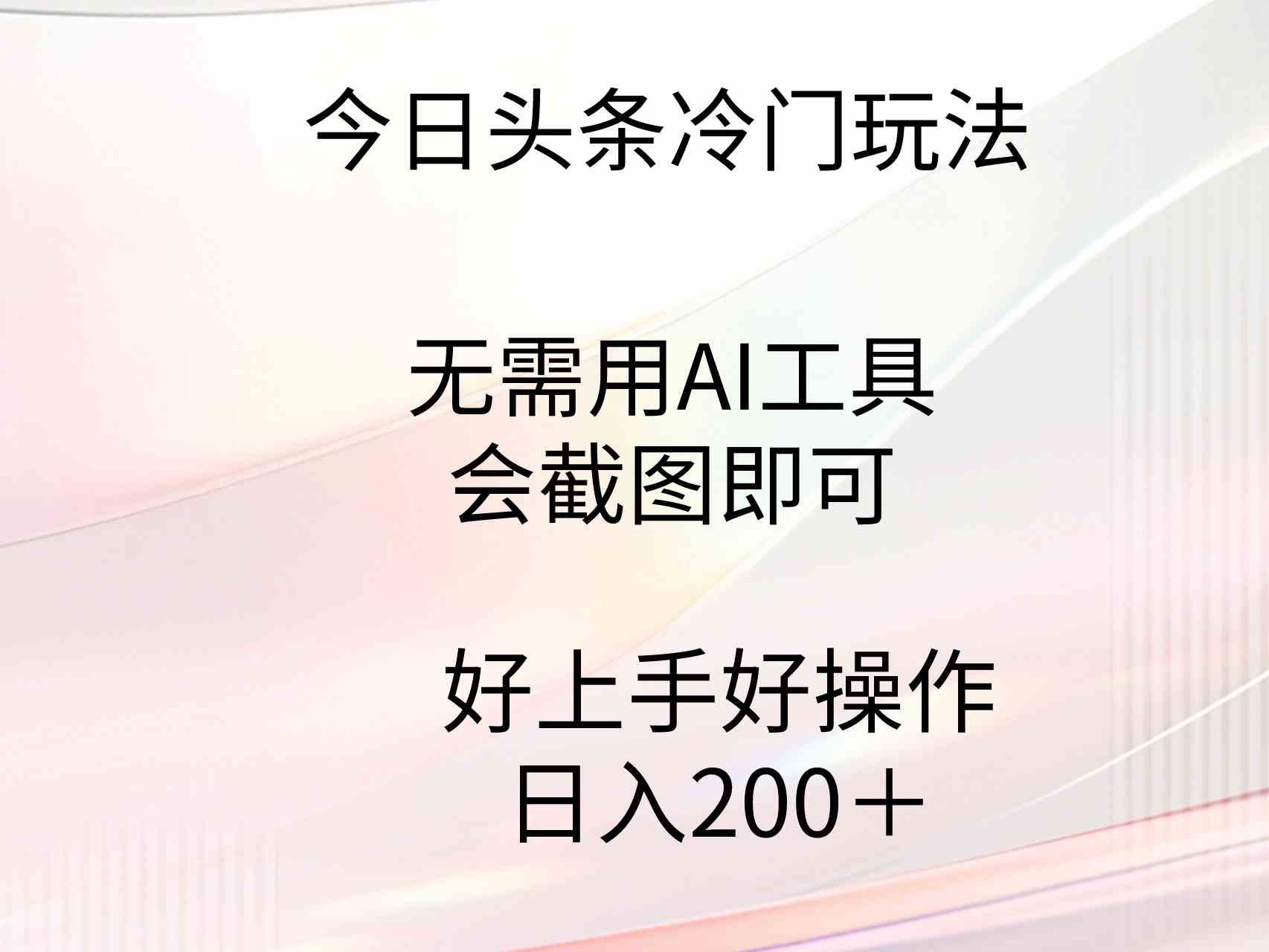 （9468期）今日头条冷门玩法，无需用AI工具，会截图即可。门槛低好操作好上手，日…-专业网站源码、源码下载、源码交易、php源码服务平台-游侠网