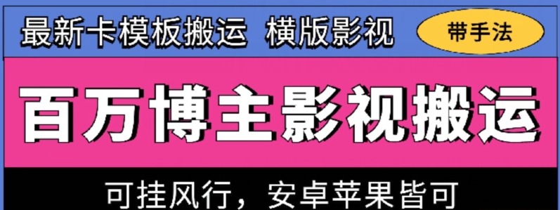 百万博主影视搬运技术，卡模板搬运、可挂风行，安卓苹果都可以-专业网站源码、源码下载、源码交易、php源码服务平台-游侠网