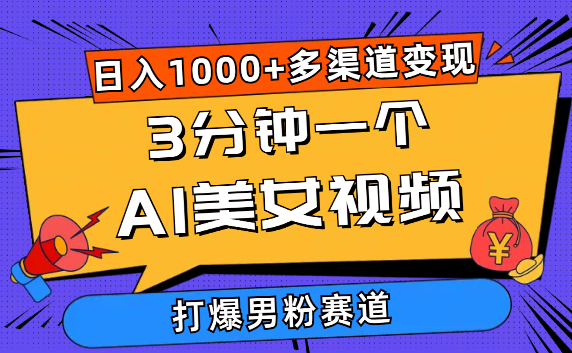 （10645期）3分钟一个AI美女视频，打爆男粉流量，日入1000+多渠道变现，简单暴力，…-专业网站源码、源码下载、源码交易、php源码服务平台-游侠网