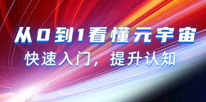 （9395期）从0到1看懂-元宇宙，快速入门，提升认知（15节视频课）-专业网站源码、源码下载、源码交易、php源码服务平台-游侠网