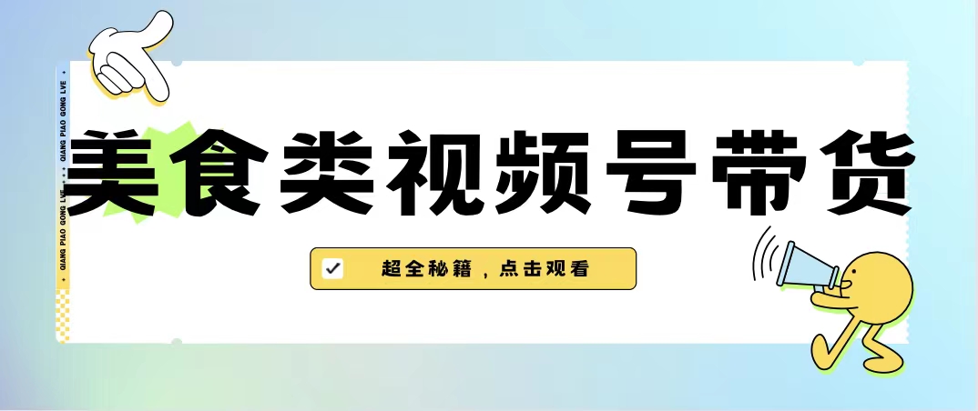 美食类视频号带货【内含去重方法】-专业网站源码、源码下载、源码交易、php源码服务平台-游侠网