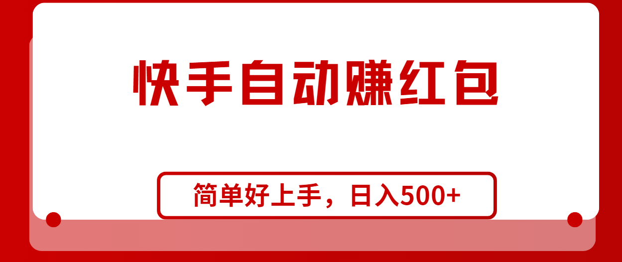 （10701期）快手全自动赚红包，无脑操作，日入1000+-专业网站源码、源码下载、源码交易、php源码服务平台-游侠网