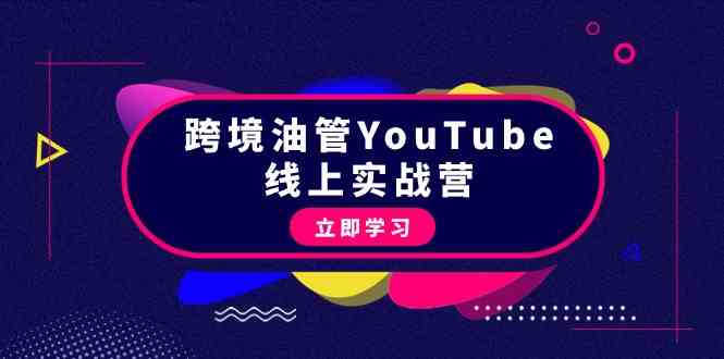 （9389期）跨境油管YouTube线上营：大量实战一步步教你从理论到实操到赚钱（45节）-专业网站源码、源码下载、源码交易、php源码服务平台-游侠网