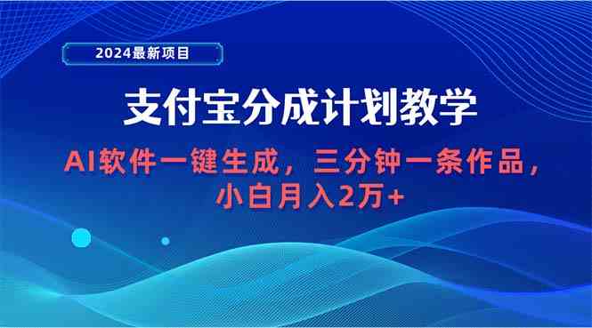 （9880期）2024最新项目，支付宝分成计划 AI软件一键生成，三分钟一条作品，小白月…-专业网站源码、源码下载、源码交易、php源码服务平台-游侠网