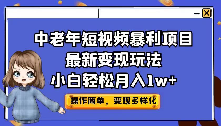 中老年短视频暴利项目最新变现玩法，小白轻松月入1w+-专业网站源码、源码下载、源码交易、php源码服务平台-游侠网