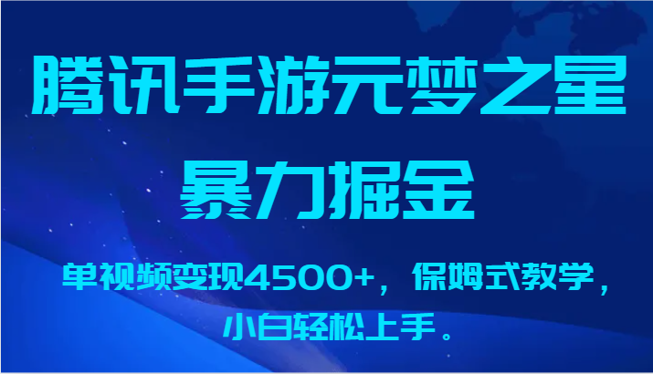 腾讯手游元梦之星暴力掘金，单视频变现4500+，保姆式教学，小白轻松上手。-专业网站源码、源码下载、源码交易、php源码服务平台-游侠网