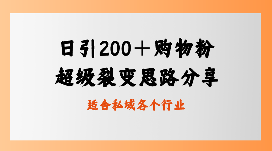 日引200＋购物粉，超级裂变思路，私域卖货新玩法-专业网站源码、源码下载、源码交易、php源码服务平台-游侠网