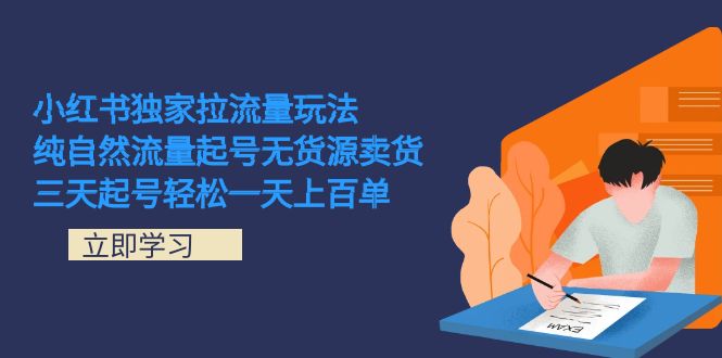 小红书独家拉流量玩法，纯自然流量起号无货源卖货 三天起号轻松一天上百单-专业网站源码、源码下载、源码交易、php源码服务平台-游侠网