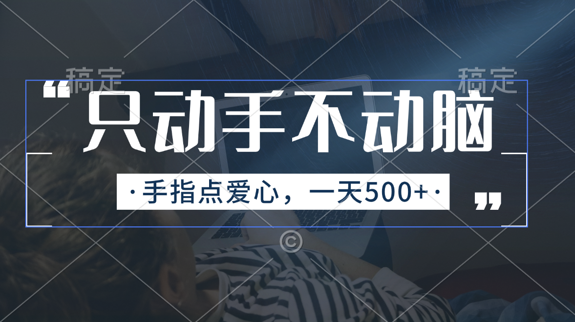 只动手不动脑，手指点爱心，每天500+-专业网站源码、源码下载、源码交易、php源码服务平台-游侠网