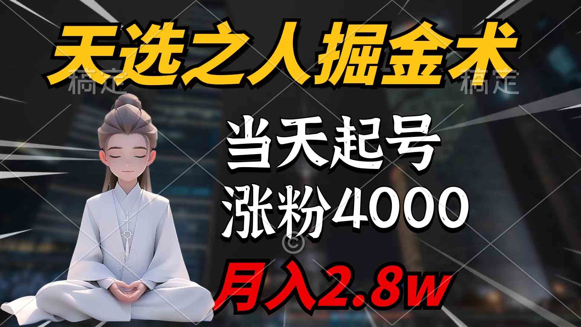 （9613期）天选之人掘金术，当天起号，7条作品涨粉4000+，单月变现2.8w天选之人掘…-专业网站源码、源码下载、源码交易、php源码服务平台-游侠网