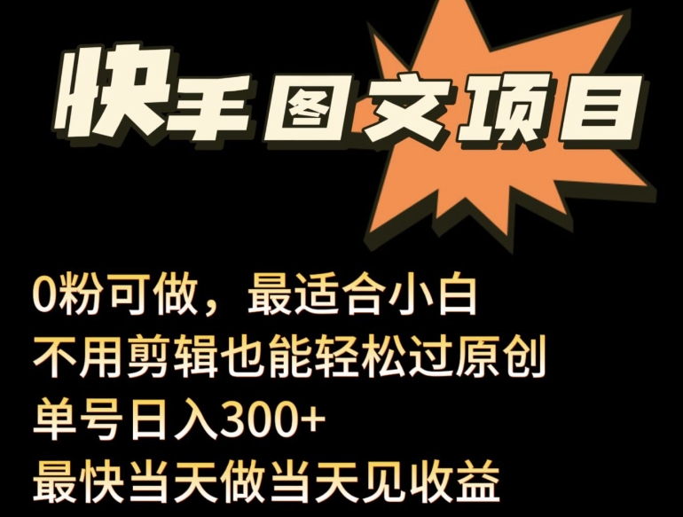 24年最新快手图文带货项目，零粉可做，不用剪辑轻松过原创单号轻松日入300+-专业网站源码、源码下载、源码交易、php源码服务平台-游侠网