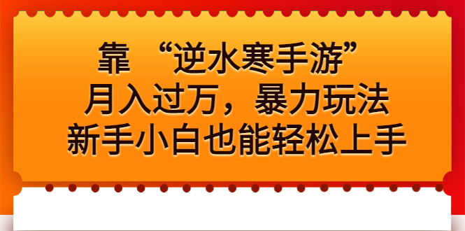 靠 “逆水寒手游”月入过万，暴力玩法，新手小白也能轻松上手-专业网站源码、源码下载、源码交易、php源码服务平台-游侠网