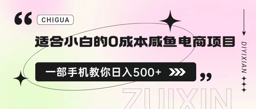 适合小白的0成本咸鱼电商项目，一部手机，教你如何日入500+的保姆级教程-专业网站源码、源码下载、源码交易、php源码服务平台-游侠网