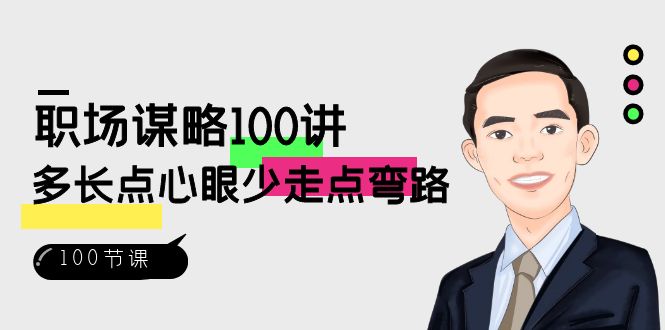 职场-谋略100讲：多长点心眼少走点弯路（100节视频课）-专业网站源码、源码下载、源码交易、php源码服务平台-游侠网