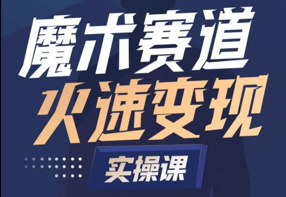 魔术起号全流程实操课，带你如何入场魔术赛道，​做一个可以快速变现的魔术师-专业网站源码、源码下载、源码交易、php源码服务平台-游侠网