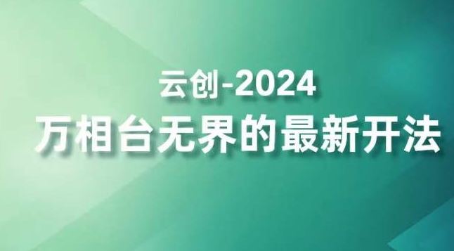 2024万相台无界的最新开法，高效拿量新法宝，四大功效助力精准触达高营销价值人群-专业网站源码、源码下载、源码交易、php源码服务平台-游侠网