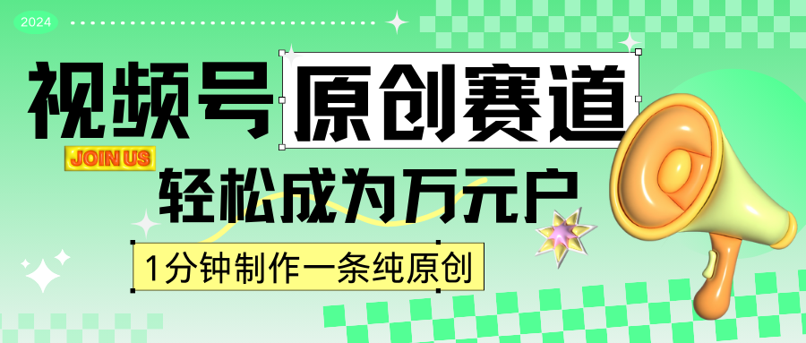 2024视频号最新原创赛道，1分钟一条原创作品，日入4位数轻轻松松-专业网站源码、源码下载、源码交易、php源码服务平台-游侠网