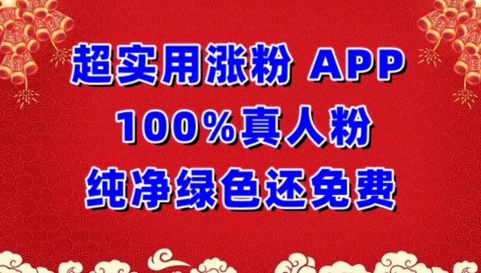 超实用涨粉，APP100%真人粉纯净绿色还免费，不再为涨粉犯愁-专业网站源码、源码下载、源码交易、php源码服务平台-游侠网