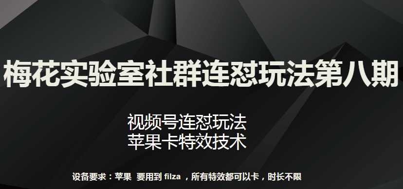 梅花实验室社群连怼玩法第八期，视频号连怼玩法 苹果卡特效技术-专业网站源码、源码下载、源码交易、php源码服务平台-游侠网