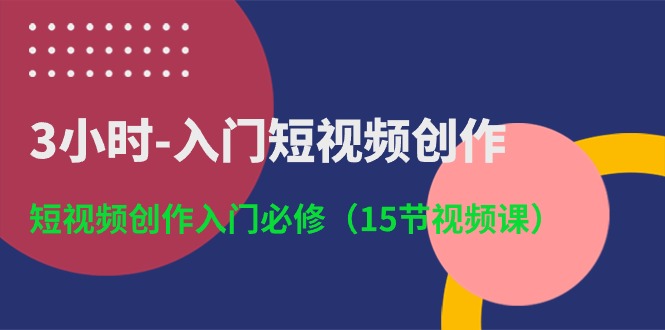 （10715期）3小时-入门短视频创作：短视频创作入门必修（15节视频课）-专业网站源码、源码下载、源码交易、php源码服务平台-游侠网