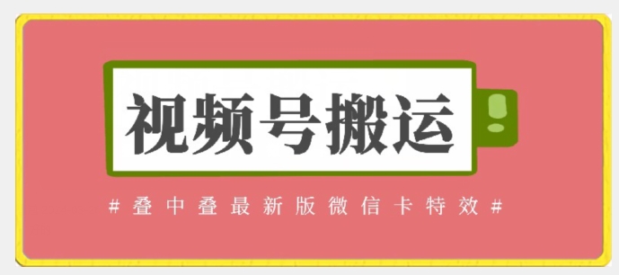 视频号搬运：迭中迭最新版微信卡特效，无需内录，无需替换草稿-专业网站源码、源码下载、源码交易、php源码服务平台-游侠网