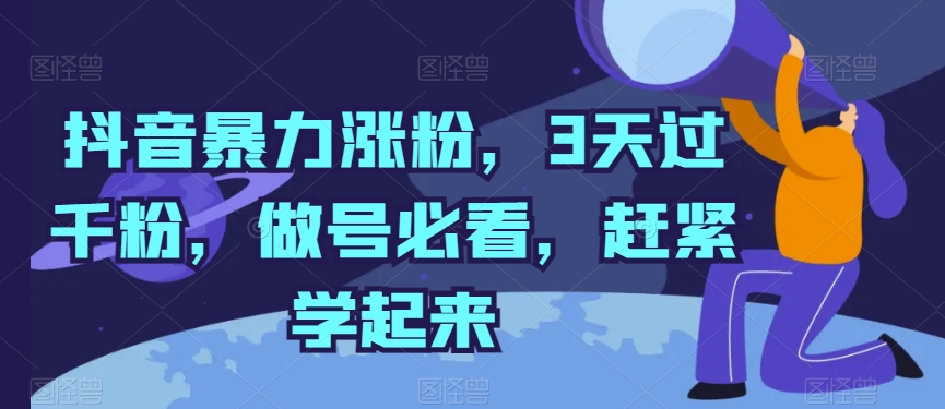 抖音暴力涨粉，3天过千粉，做号必看，赶紧学起来-专业网站源码、源码下载、源码交易、php源码服务平台-游侠网