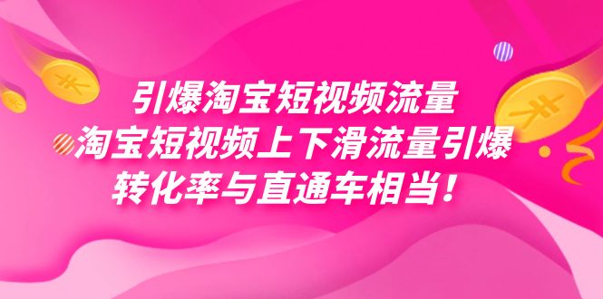 引爆淘宝短视频流量，淘宝短视频上下滑流量引爆，每天免费获取大几万高转化-专业网站源码、源码下载、源码交易、php源码服务平台-游侠网