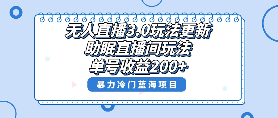 无人直播3.0玩法更新，助眠直播间项目，单号收益200+，暴力冷门蓝海项目！-专业网站源码、源码下载、源码交易、php源码服务平台-游侠网