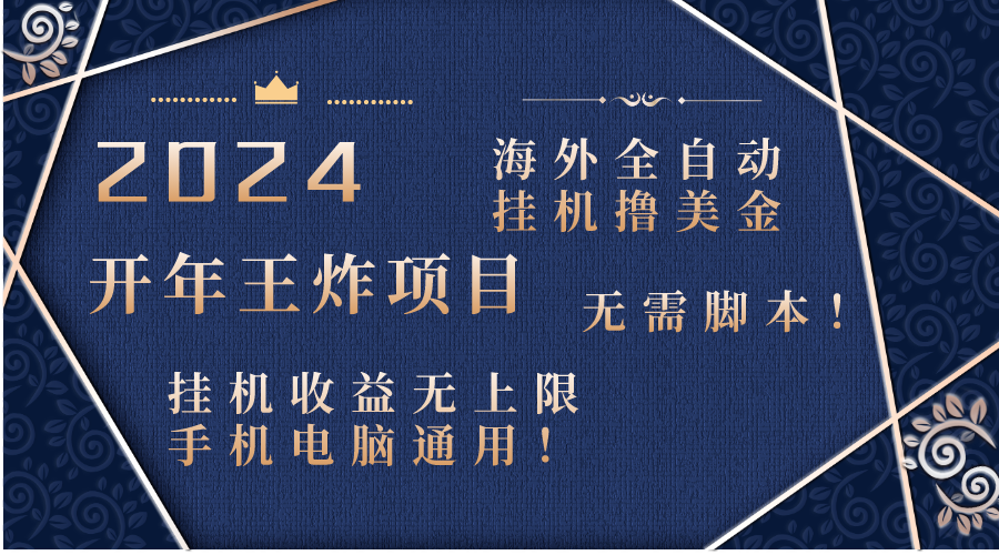 2024海外全自动挂机撸美金项目！手机电脑均可，无需脚本，收益无上限！-专业网站源码、源码下载、源码交易、php源码服务平台-游侠网