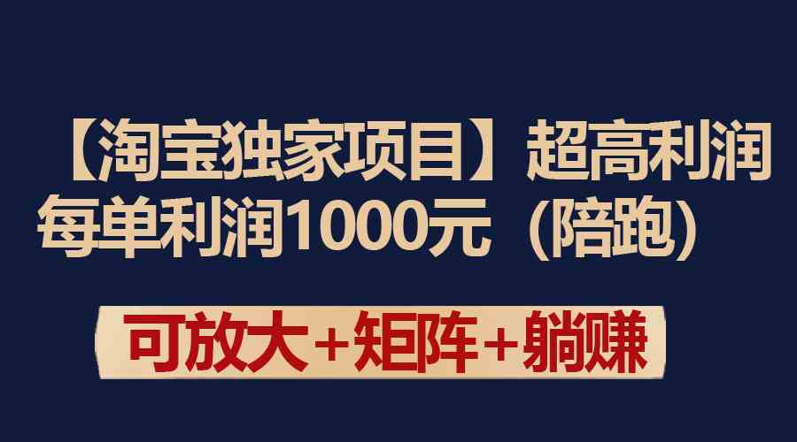 （9413期）【淘宝独家项目】超高利润：每单利润1000元-专业网站源码、源码下载、源码交易、php源码服务平台-游侠网