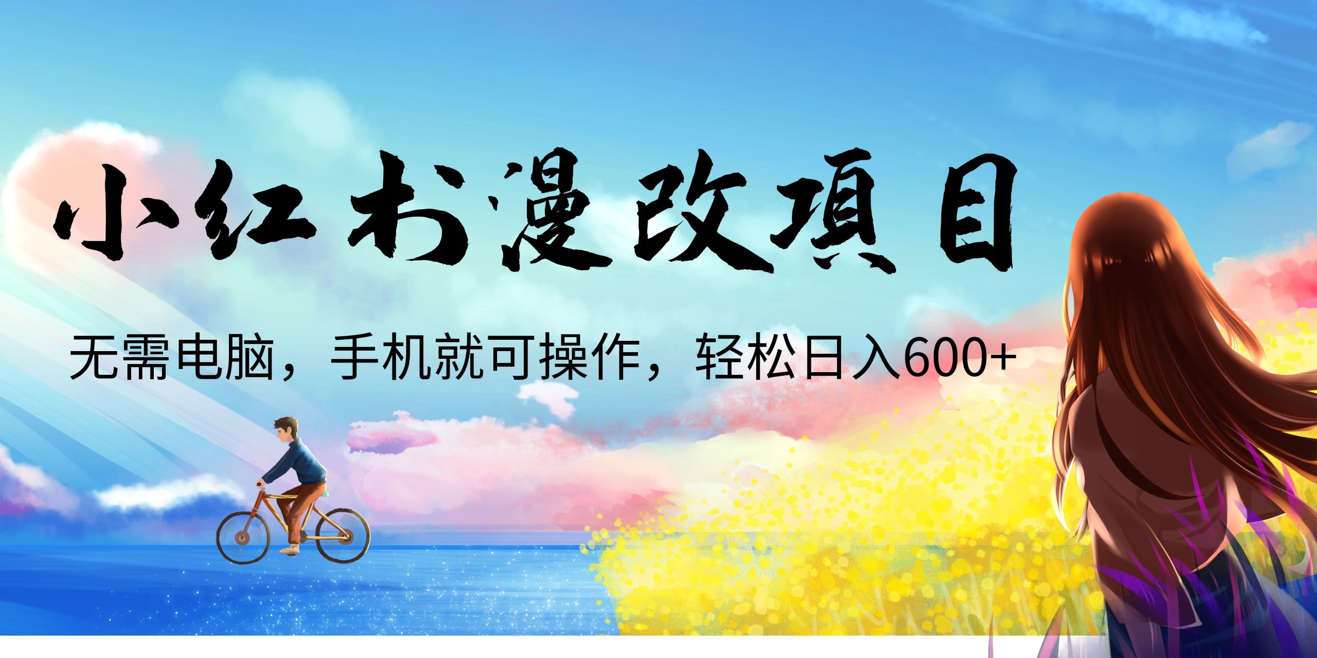 小红书漫改头像项目，无需电脑，手机就可以操作，日入600+-专业网站源码、源码下载、源码交易、php源码服务平台-游侠网