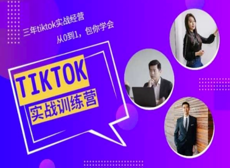 Tiktok美区实战经验课程分享，三年tiktok实战经营，从0到1包你学会-专业网站源码、源码下载、源码交易、php源码服务平台-游侠网