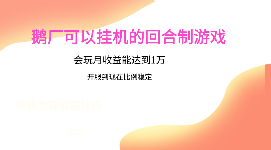 鹅厂的回合制游戏，会玩月收益能达到1万+，开服到现在比例稳定-专业网站源码、源码下载、源码交易、php源码服务平台-游侠网