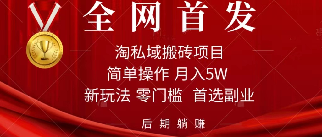 淘私域搬砖项目，利用信息差月入5W，每天无脑操作1小时，后期躺赚-专业网站源码、源码下载、源码交易、php源码服务平台-游侠网