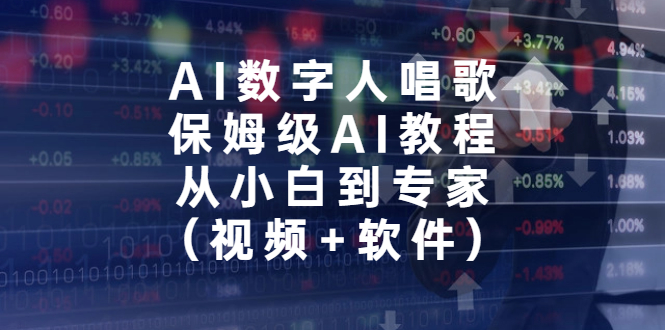 AI数字人唱歌，保姆级AI教程，从小白到专家（视频+软件）-专业网站源码、源码下载、源码交易、php源码服务平台-游侠网