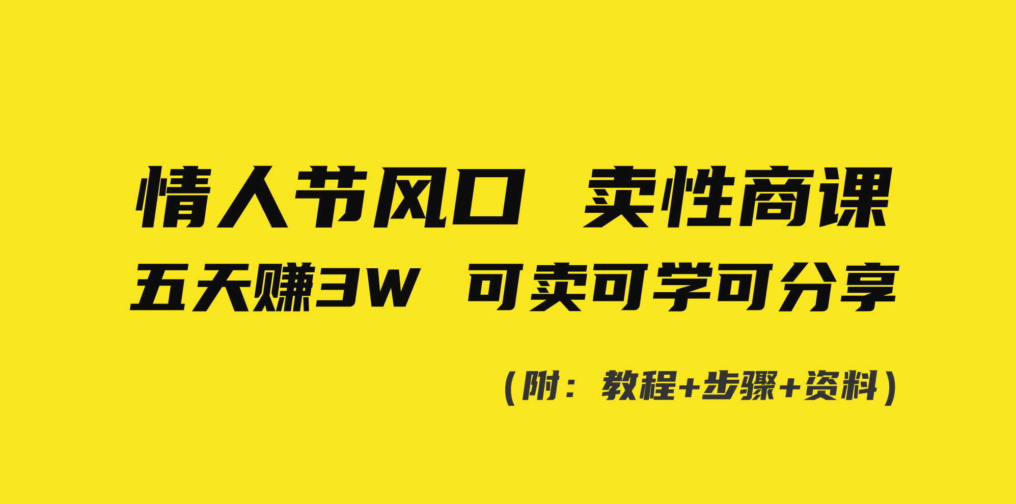 情人节风口！卖性商课，小白五天赚3W，可卖可学可分享！-专业网站源码、源码下载、源码交易、php源码服务平台-游侠网