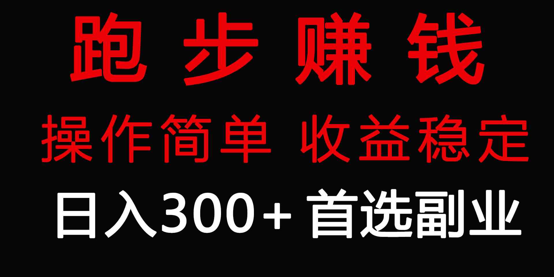 （9199期）跑步健身日入300+零成本的副业，跑步健身两不误-专业网站源码、源码下载、源码交易、php源码服务平台-游侠网