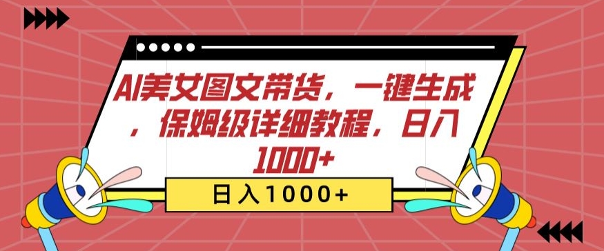 AI美女图文带货，一键生成，保姆级详细教程，日入1000+-专业网站源码、源码下载、源码交易、php源码服务平台-游侠网