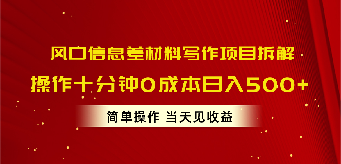 （10770期）风口信息差材料写作项目拆解，操作十分钟0成本日入500+，简单操作当天…-专业网站源码、源码下载、源码交易、php源码服务平台-游侠网