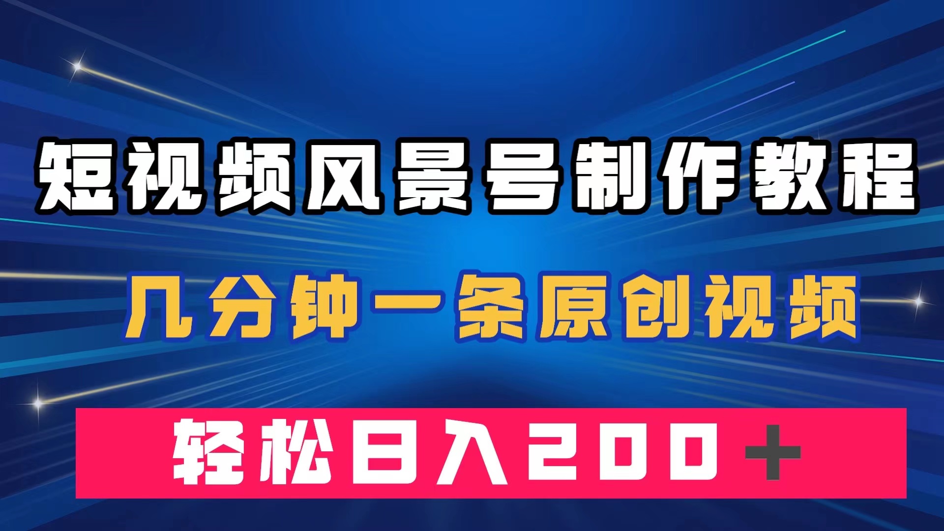 短视频风景号制作教程，几分钟一条原创视频，轻松日入200＋-专业网站源码、源码下载、源码交易、php源码服务平台-游侠网