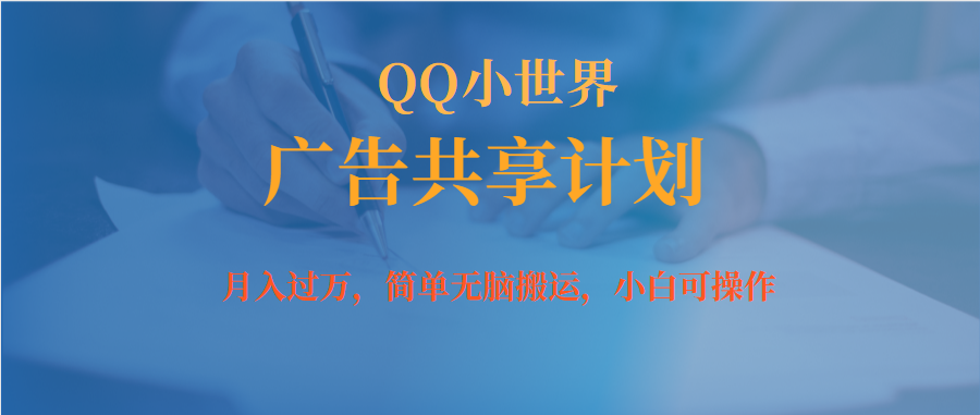 月入过万小白无脑操作QQ小世界广告共享计划-专业网站源码、源码下载、源码交易、php源码服务平台-游侠网