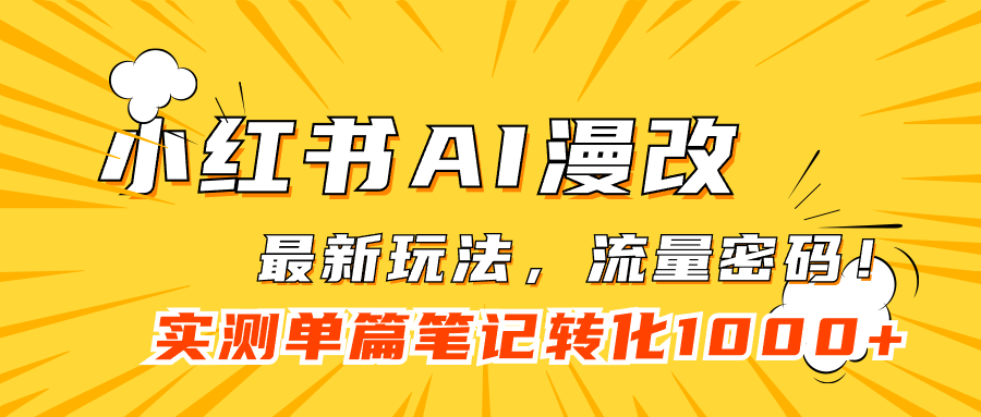 小红书AI漫改，流量密码一篇笔记变现1000+-专业网站源码、源码下载、源码交易、php源码服务平台-游侠网