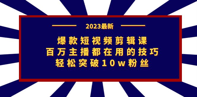 爆款短视频剪辑课：百万主播都在用的技巧，轻松突破10w粉丝-专业网站源码、源码下载、源码交易、php源码服务平台-游侠网