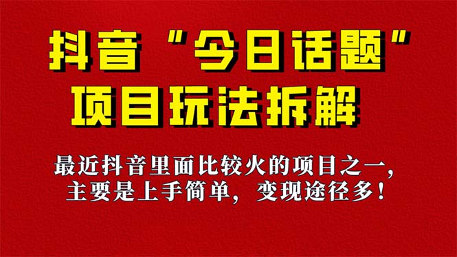 《今日话题》保姆级玩法拆解，抖音很火爆的玩法，6种变现方式 快速拿到结果-专业网站源码、源码下载、源码交易、php源码服务平台-游侠网