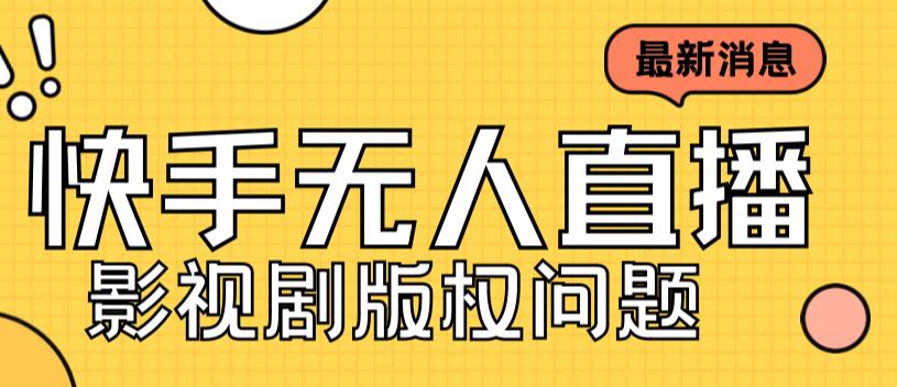 外面卖课3999元快手无人直播播剧教程，快手无人直播播剧版权问题-专业网站源码、源码下载、源码交易、php源码服务平台-游侠网