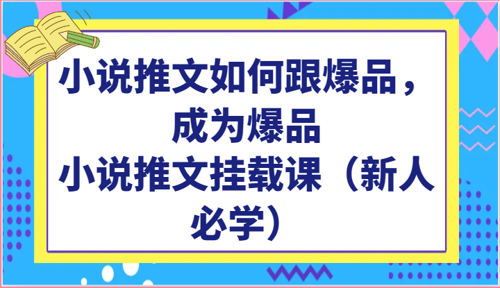 小说推文如何跟爆品，成为爆品，小说推文挂载课（新人必学）-专业网站源码、源码下载、源码交易、php源码服务平台-游侠网