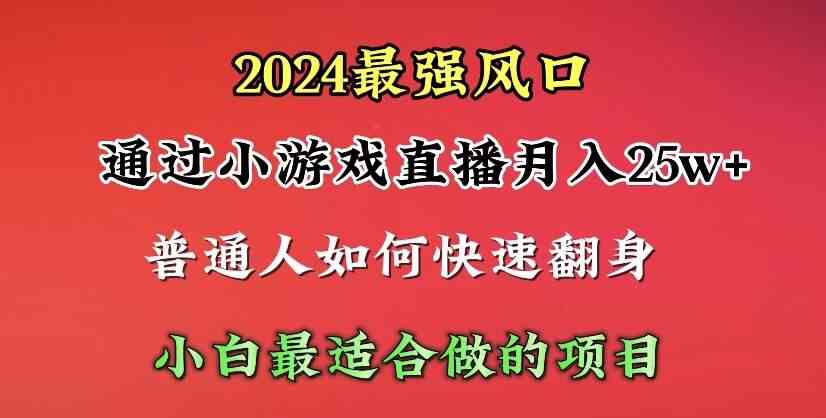 （10020期）2024年最强风口，通过小游戏直播月入25w+单日收益5000+小白最适合做的项目-专业网站源码、源码下载、源码交易、php源码服务平台-游侠网