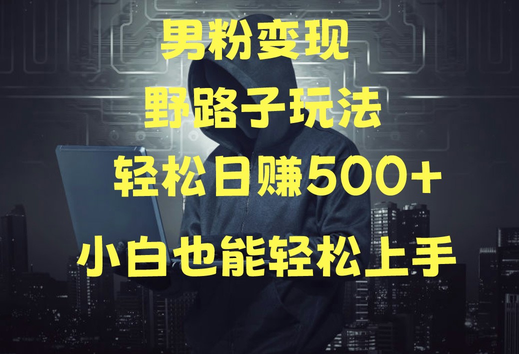 当下最火男粉变现项目月入5W+，小白也能轻松盈利-专业网站源码、源码下载、源码交易、php源码服务平台-游侠网